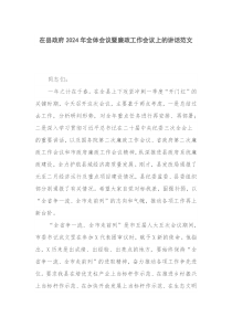 在县政府2024年全体会议暨廉政工作会议上的讲话范文