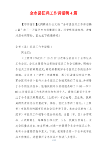 全市县征兵工作讲话稿4篇