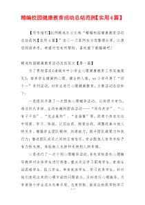 精编校园健康教育活动总结范例【实用4篇】