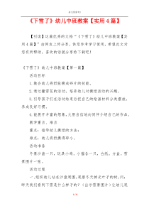 《下雪了》幼儿中班教案【实用4篇】