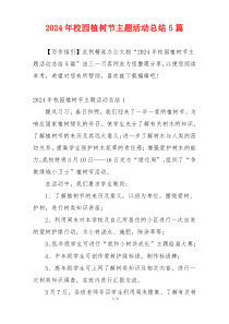 2024年校园植树节主题活动总结5篇