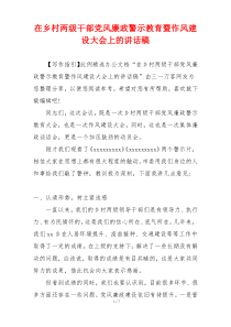 在乡村两级干部党风廉政警示教育暨作风建设大会上的讲话稿