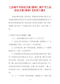 工会端午节活动方案(案例)_端午节工会活动方案(案例)【实用5篇】