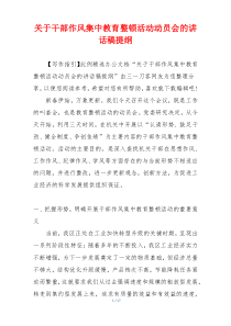 关于干部作风集中教育整顿活动动员会的讲话稿提纲