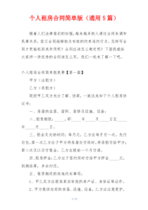 个人租房合同简单版（通用5篇）