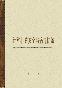 计算机的安全与病毒防治