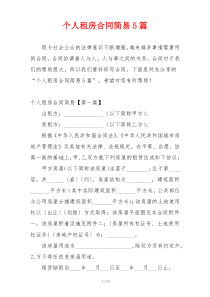 个人租房合同简易5篇