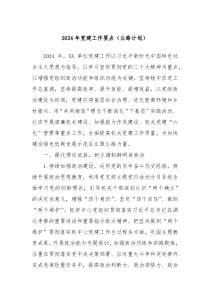 2024年党建工作要点公路计划