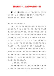 模范教师个人优秀事迹材料5篇