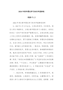 2024年青年理论学习标兵申报事迹税务个人