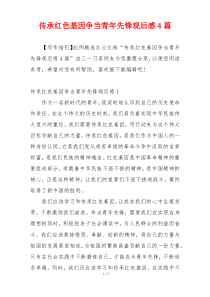 传承红色基因争当青年先锋观后感4篇