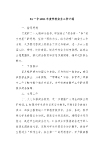 XX一中2024年度学校安全工作计划