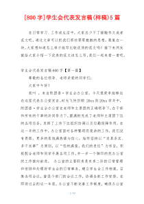 [800字]学生会代表发言稿(样稿)5篇