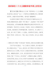 组织部在二十大主题教育读书班上的发言