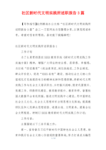 社区新时代文明实践所述职报告3篇