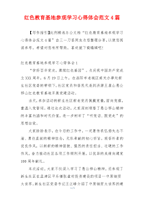红色教育基地参观学习心得体会范文4篇