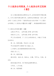 个人租房合同简易_个人租房合同【范例5篇】