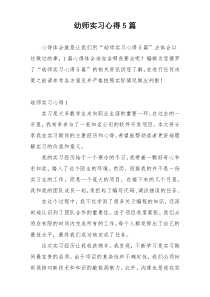 幼师实习心得5篇