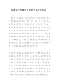 集团关于党建引领赋能工作汇报总结