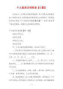 个人租房合同简易【5篇】