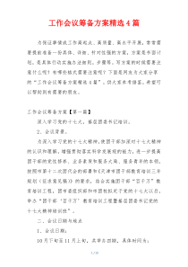 工作会议筹备方案精选4篇