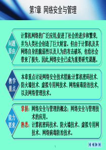 计算机网络基础教程-第7章 网络安全与管理