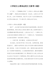 小学语文心得体会范文【参考5篇】