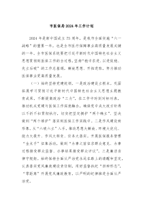 市医保局2024年工作计划