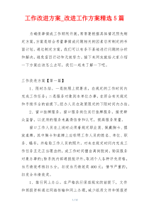 工作改进方案_改进工作方案精选5篇