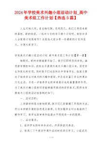 2024年学校美术兴趣小组活动计划_高中美术组工作计划【热选5篇】