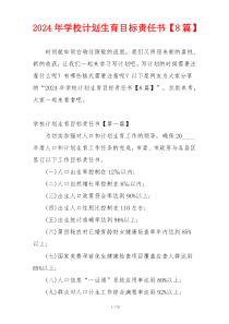 2024年学校计划生育目标责任书【8篇】