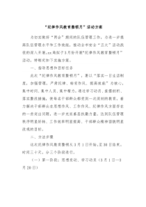 纪律作风教育整顿月活动方案