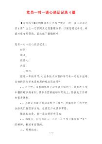 党员一对一谈心谈话记录4篇
