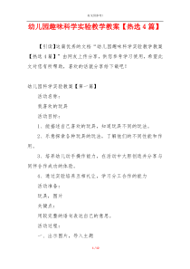 幼儿园趣味科学实验教学教案【热选4篇】