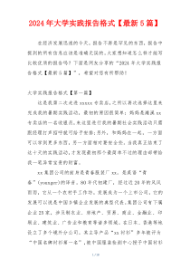 2024年大学实践报告格式【最新5篇】