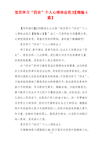 党员学习“四史”个人心得体会范文【精编4篇】