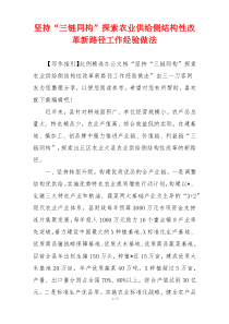 坚持“三链同构”探索农业供给侧结构性改革新路径工作经验做法