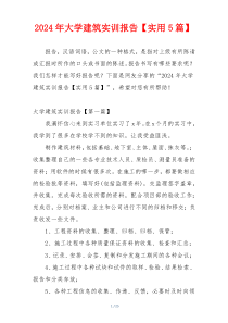 2024年大学建筑实训报告【实用5篇】