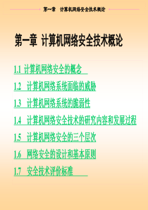 计算机网络安全技术概论(1)