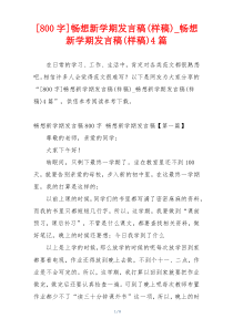 [800字]畅想新学期发言稿(样稿)_畅想新学期发言稿(样稿)4篇