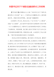 市委书记关于干部队伍建设研讨工作材料