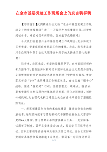 在全市基层党建工作现场会上的发言稿样稿