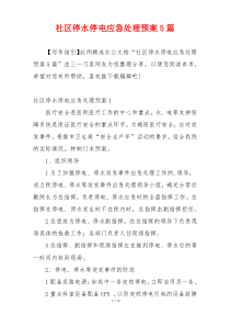社区停水停电应急处理预案5篇