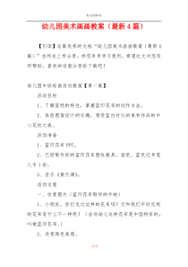 幼儿园美术画画教案（最新4篇）