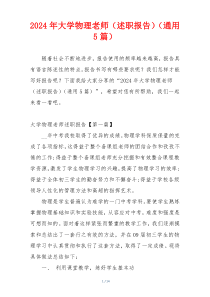 2024年大学物理老师（述职报告）（通用5篇）
