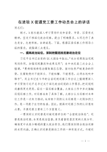 在进驻街道党工委工作动员会上的讲话