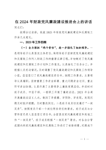 在2024年财政党风廉政建设推进会上的讲话