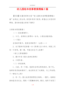 幼儿园绘本故事教案精编3篇