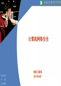 计算机网络安全说课