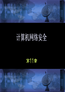 计算机网络安全课件(沈鑫剡)第11章